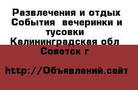 Развлечения и отдых События, вечеринки и тусовки. Калининградская обл.,Советск г.